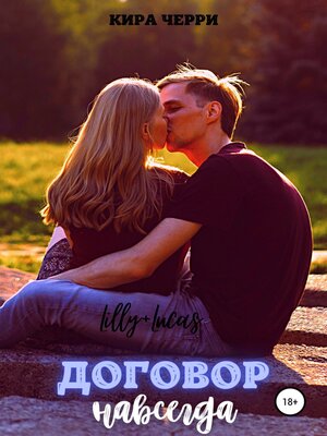 cover image of Договор навсегда